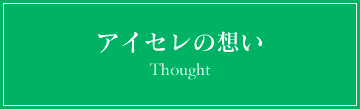 アイセレの想い