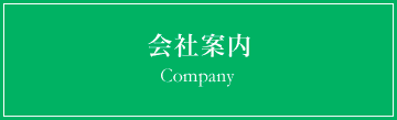 会社案内