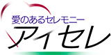 愛のあるセレモニー　アイセレ